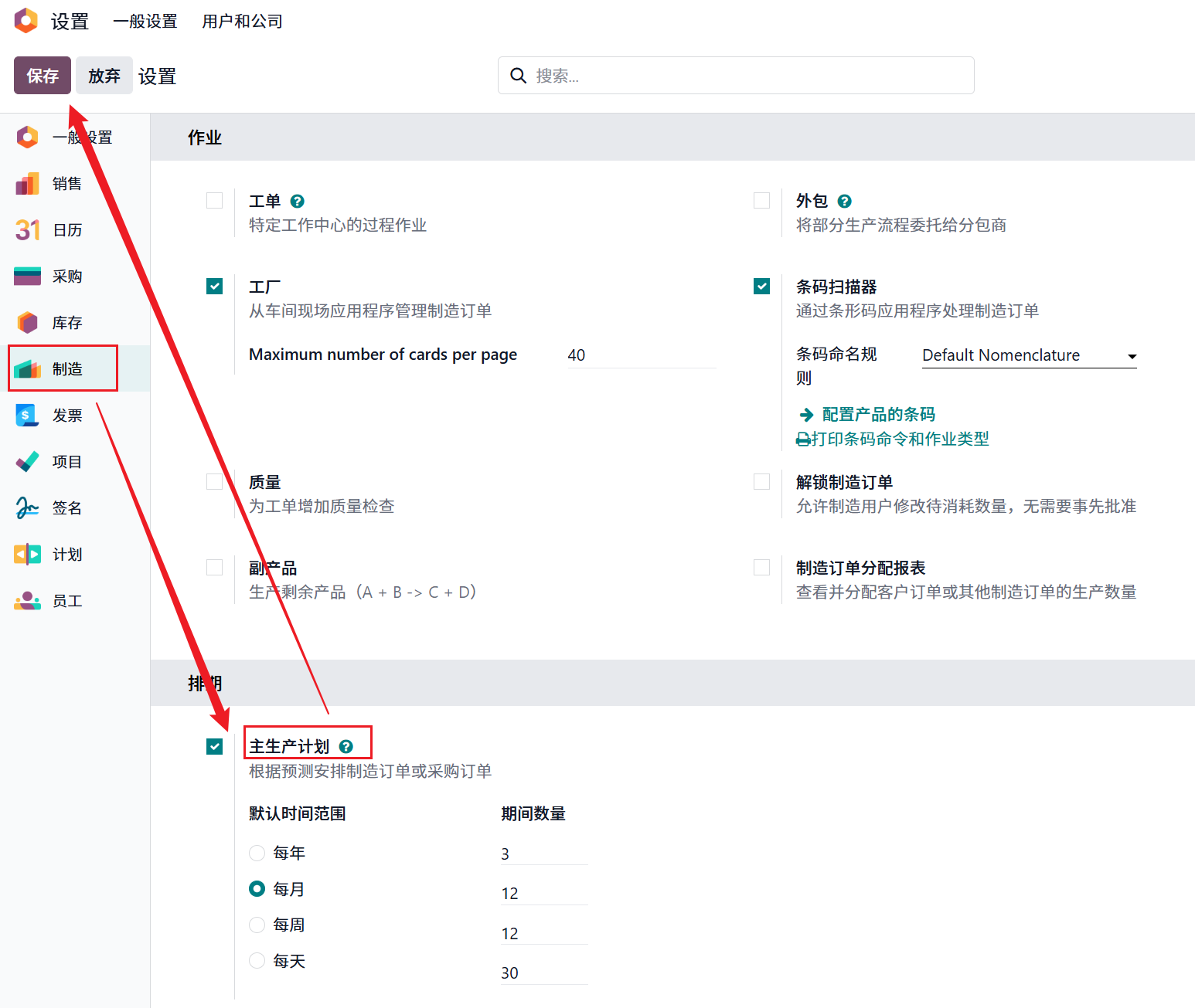 主生产计划设置